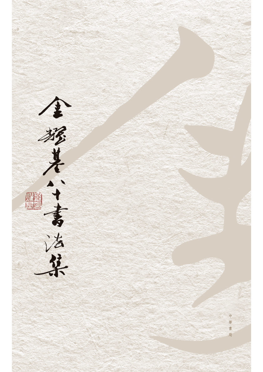 中華_金耀基八十書法集_封面