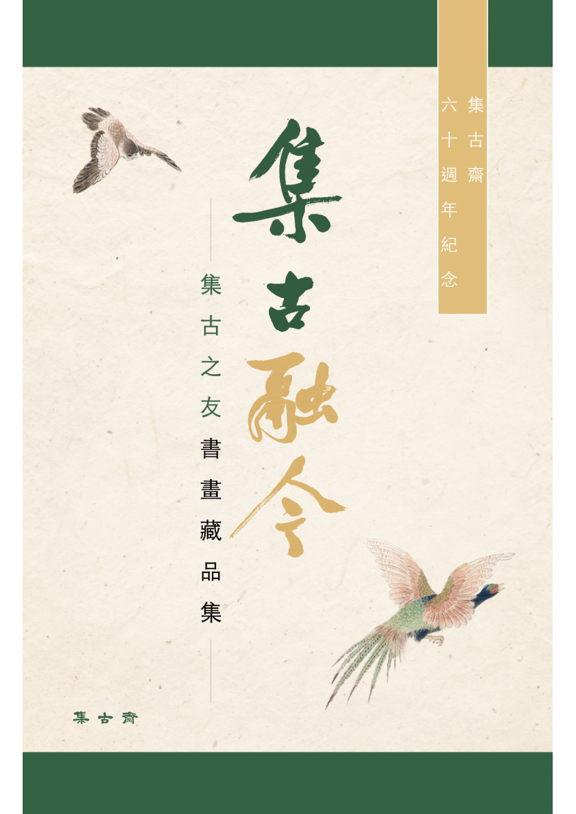 2018_集古之友_封面