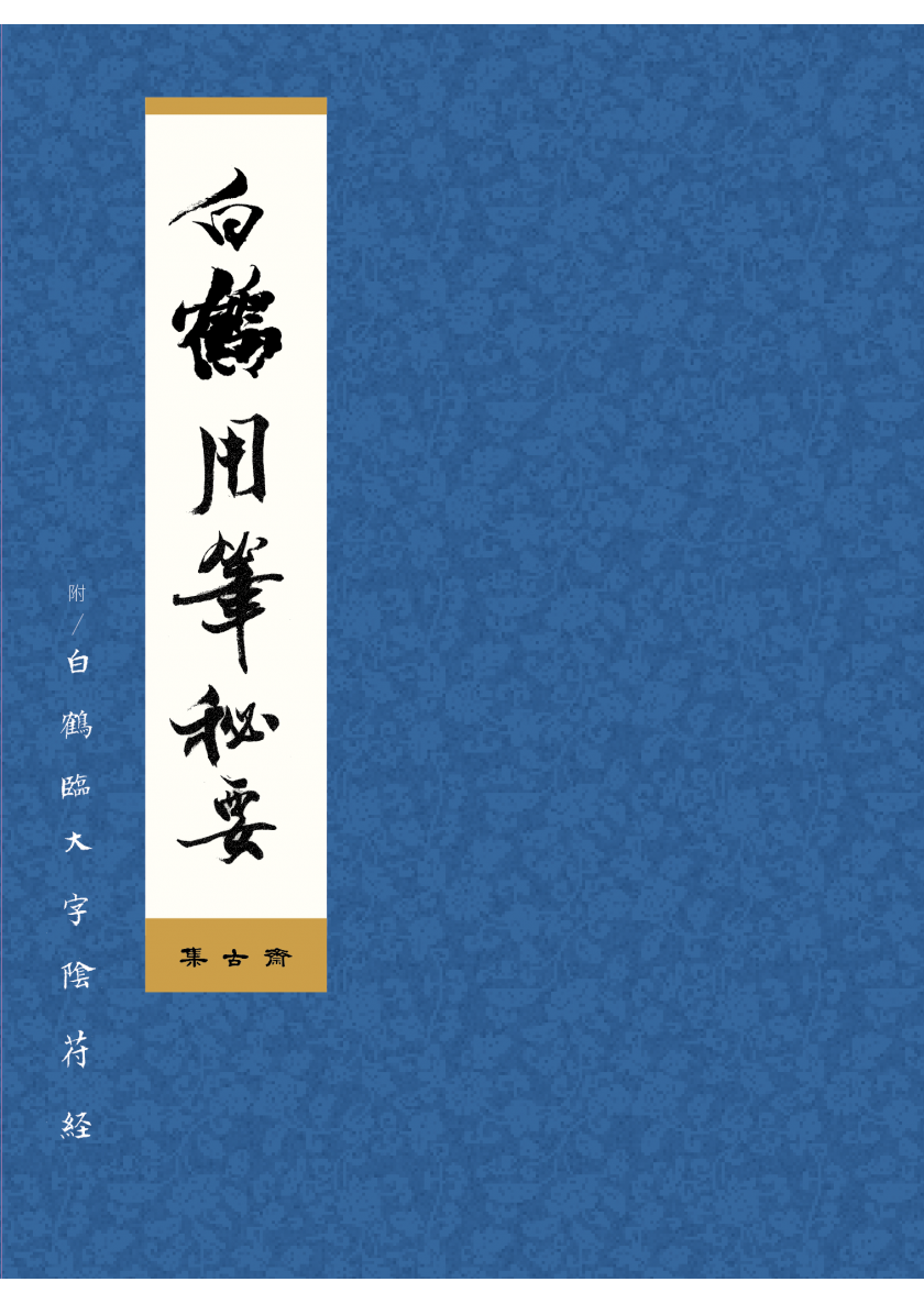 2019_白鶴用筆秘要_封面