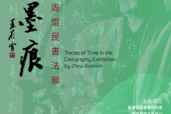 0914泉州書法展_Poster_30x171