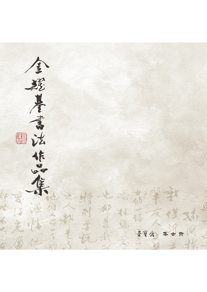 2018_金耀基書法作品集_封面