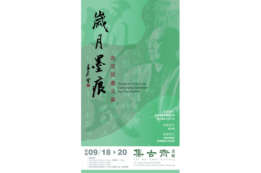 0914泉州書法展_Poster_30x171