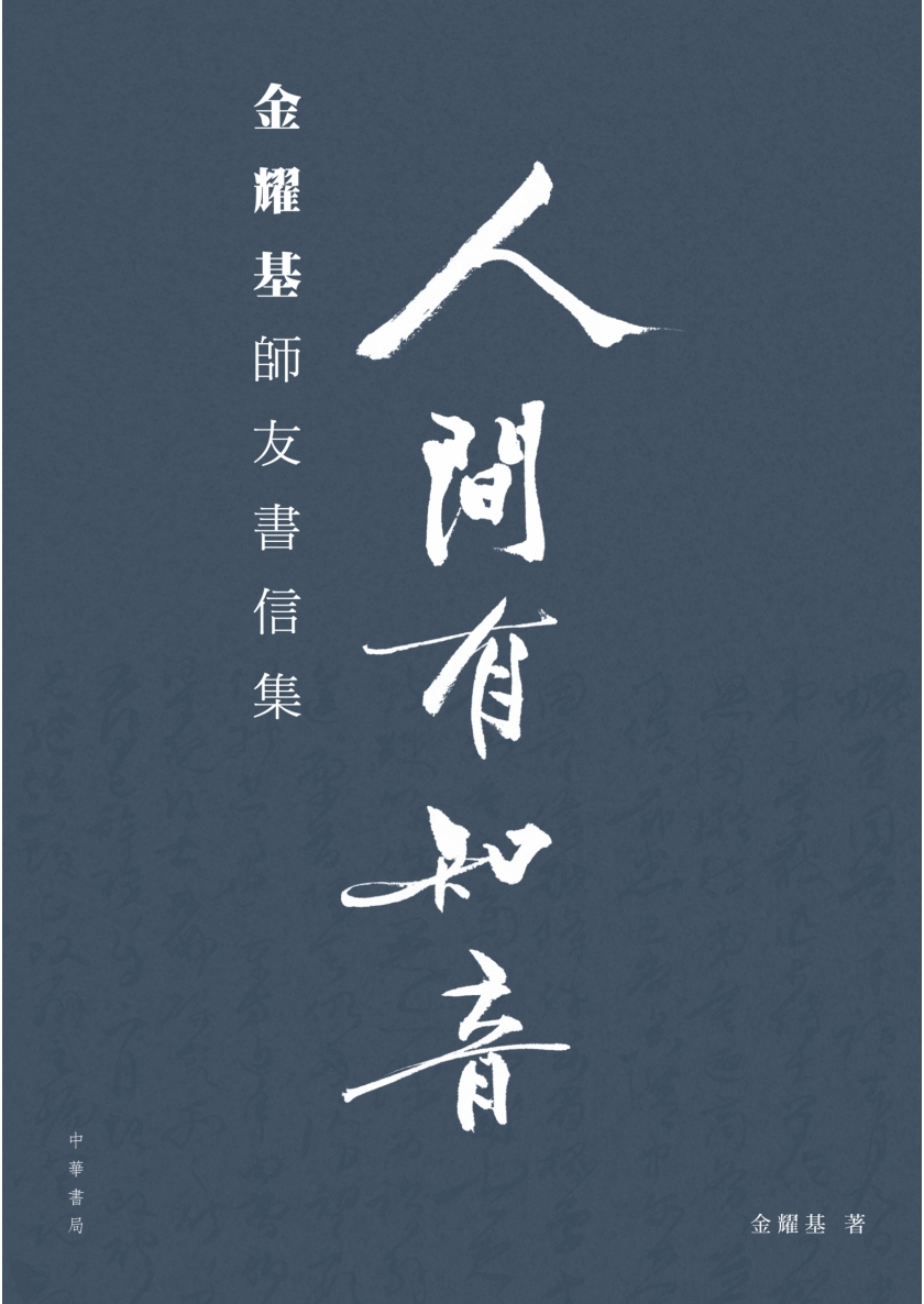 平裝版_人間有知音_金耀基師友書信集