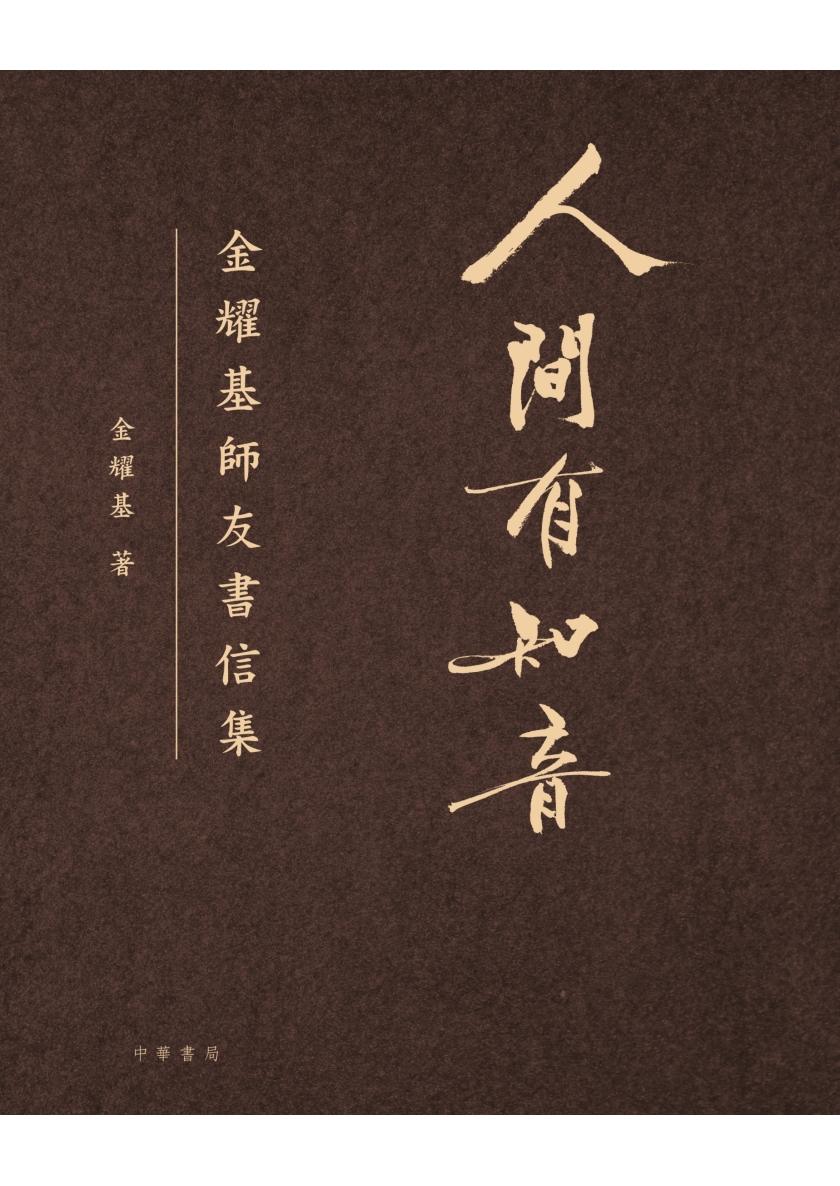 精裝版_人間有知音_金耀基師友書信集