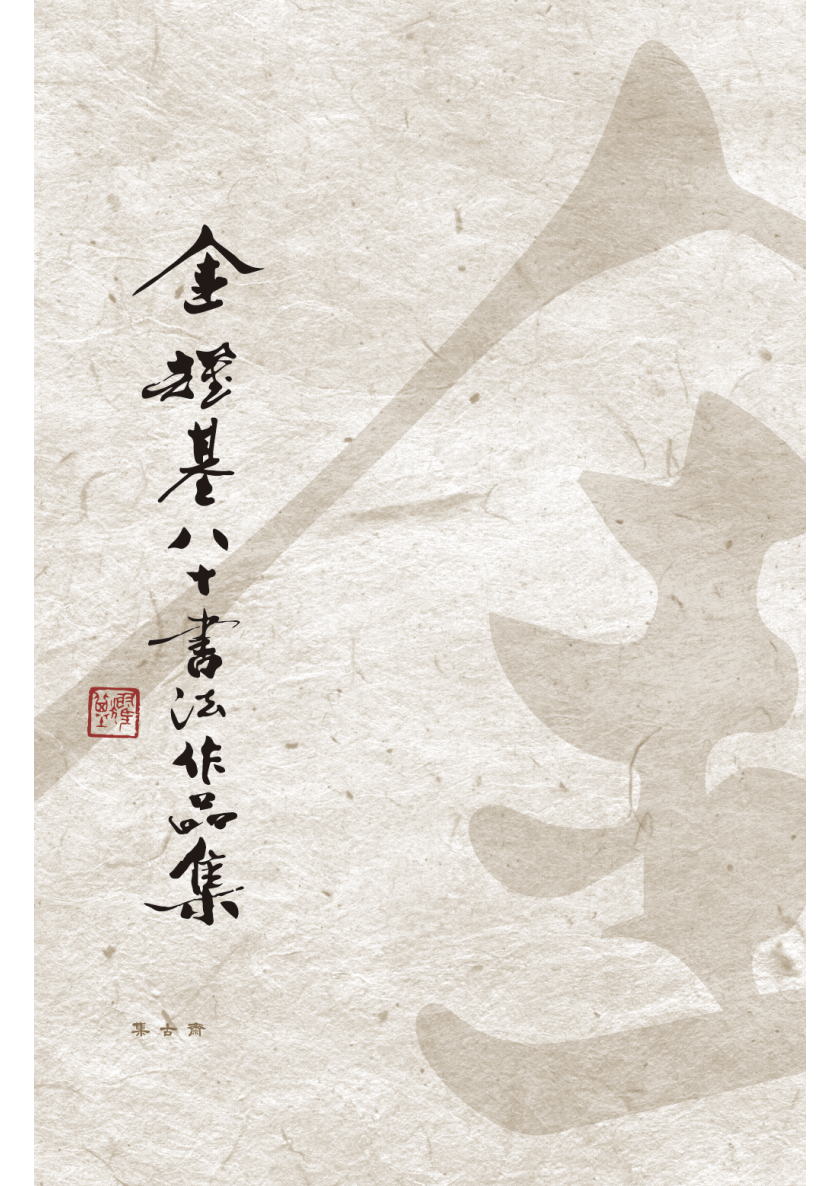 2018_金耀基書法集_上海