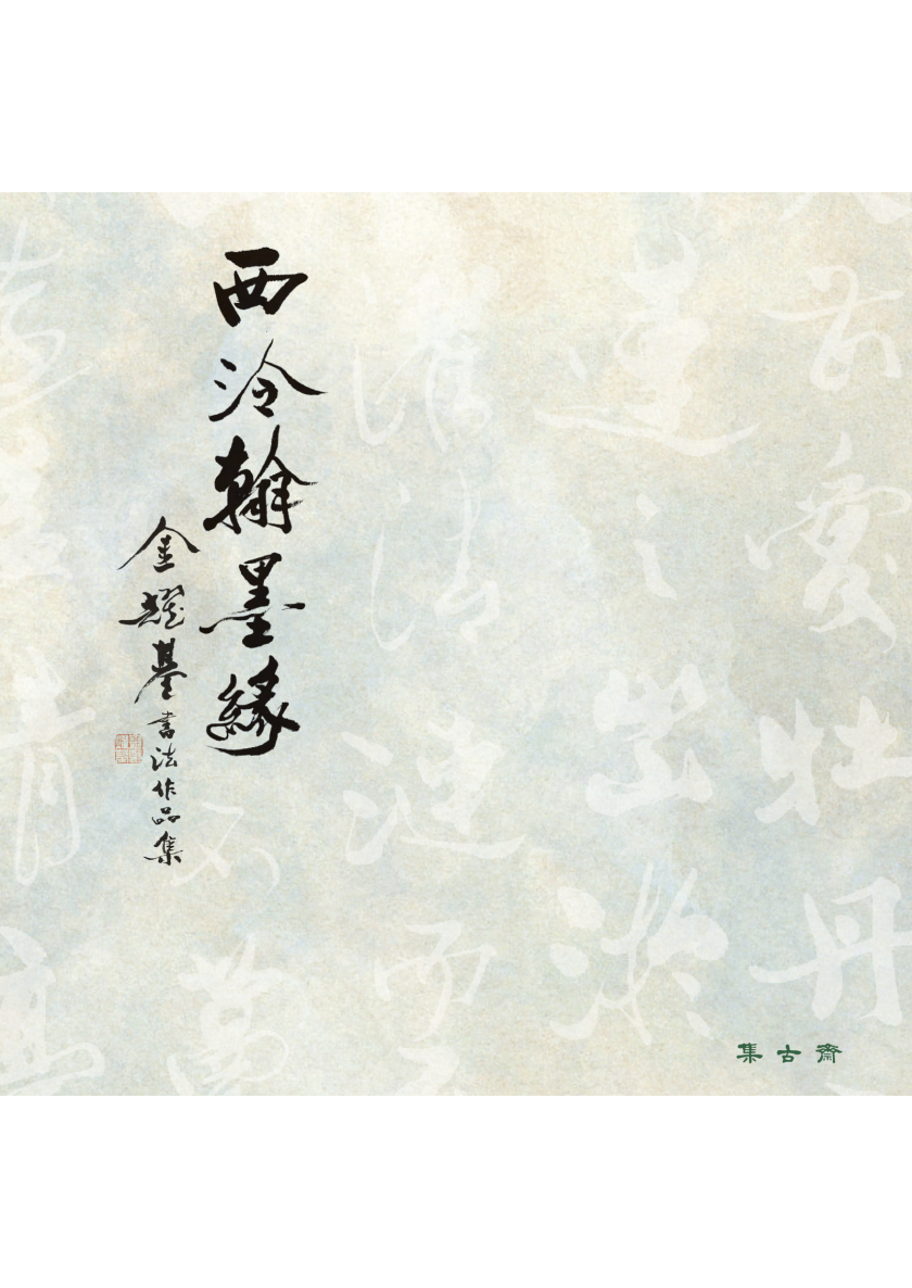 金耀基書法作品集_封面