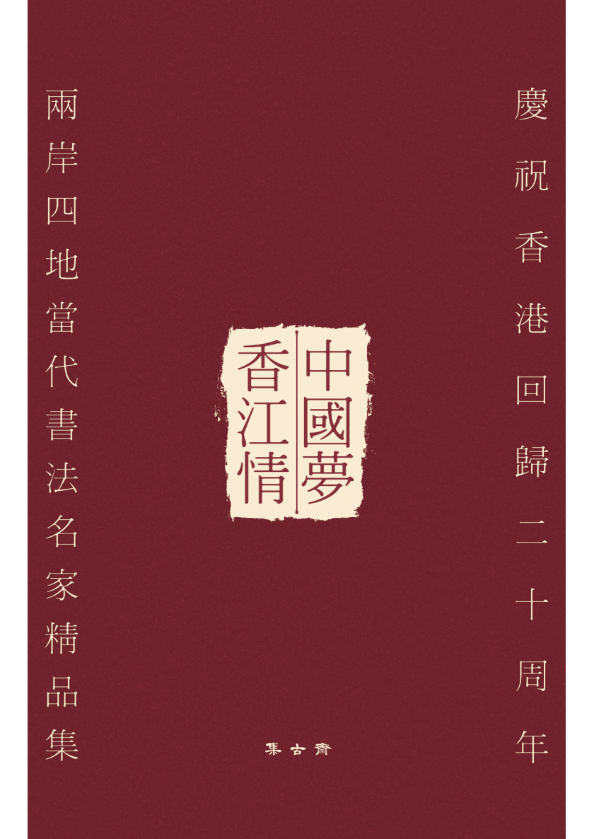 2018_中國夢香江情_封面