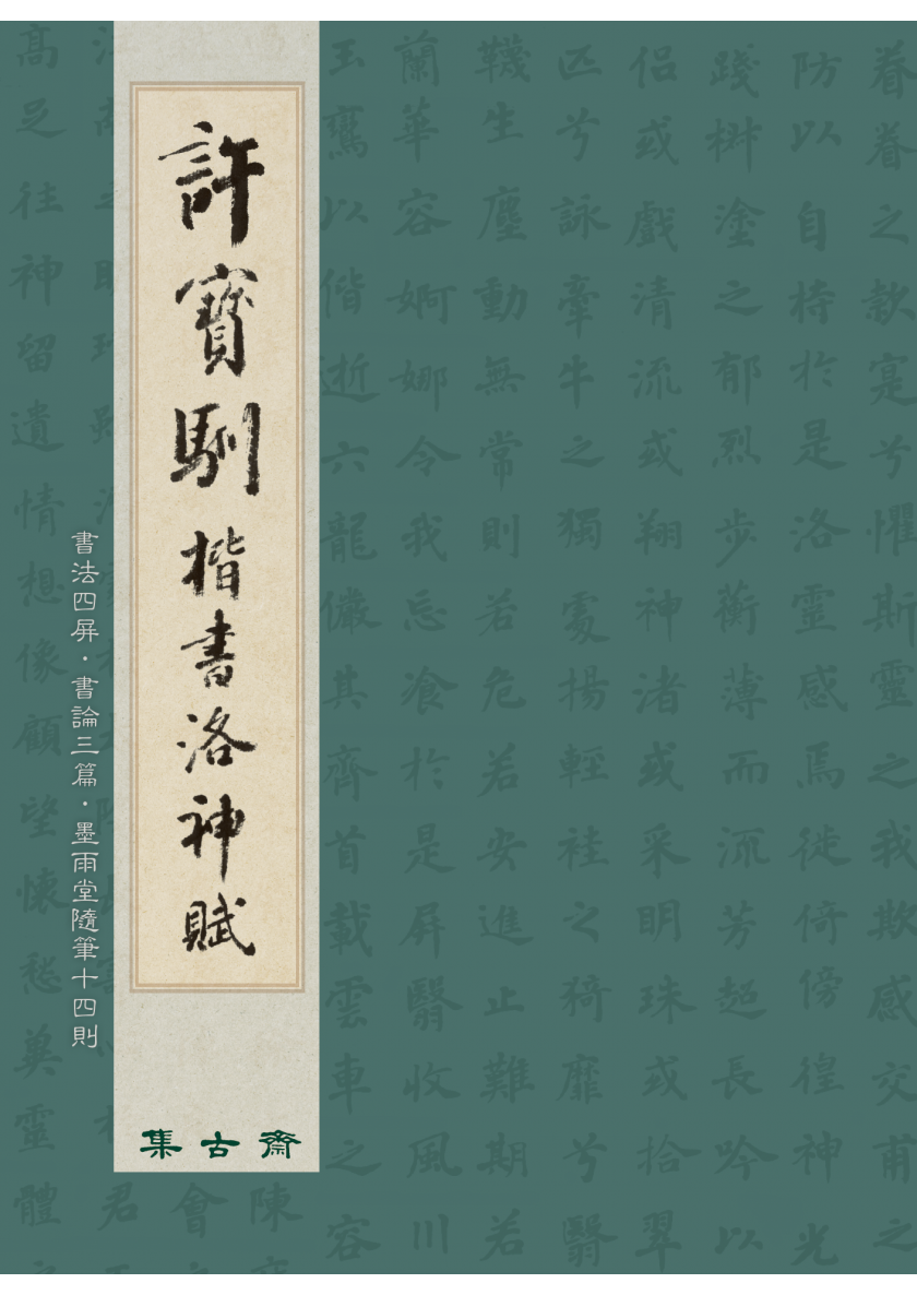 2019_許寶馴_洛神賦屏_封面