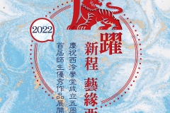 0514虎躍新程 藝緣西泠