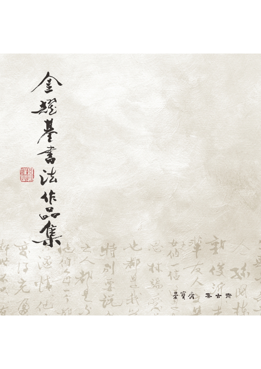 2018_金耀基書法作品集_封面