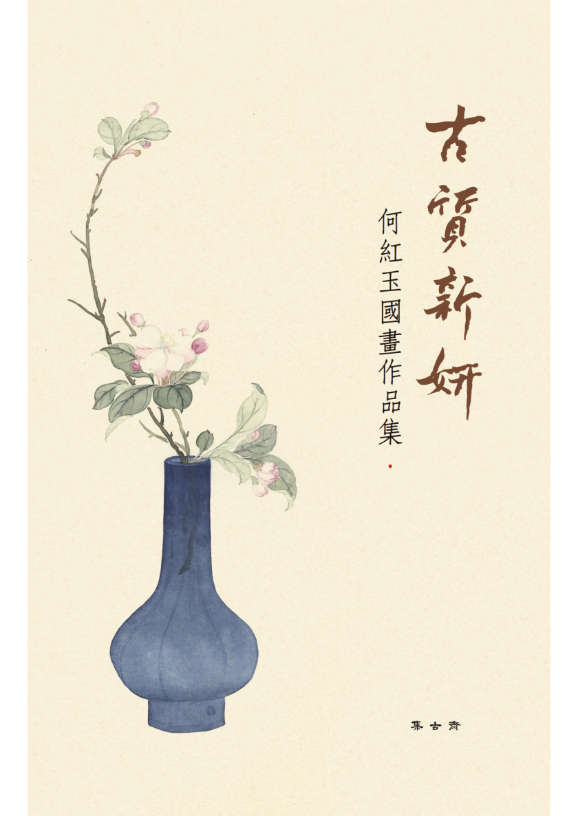 2018_何紅玉國畫集_封面