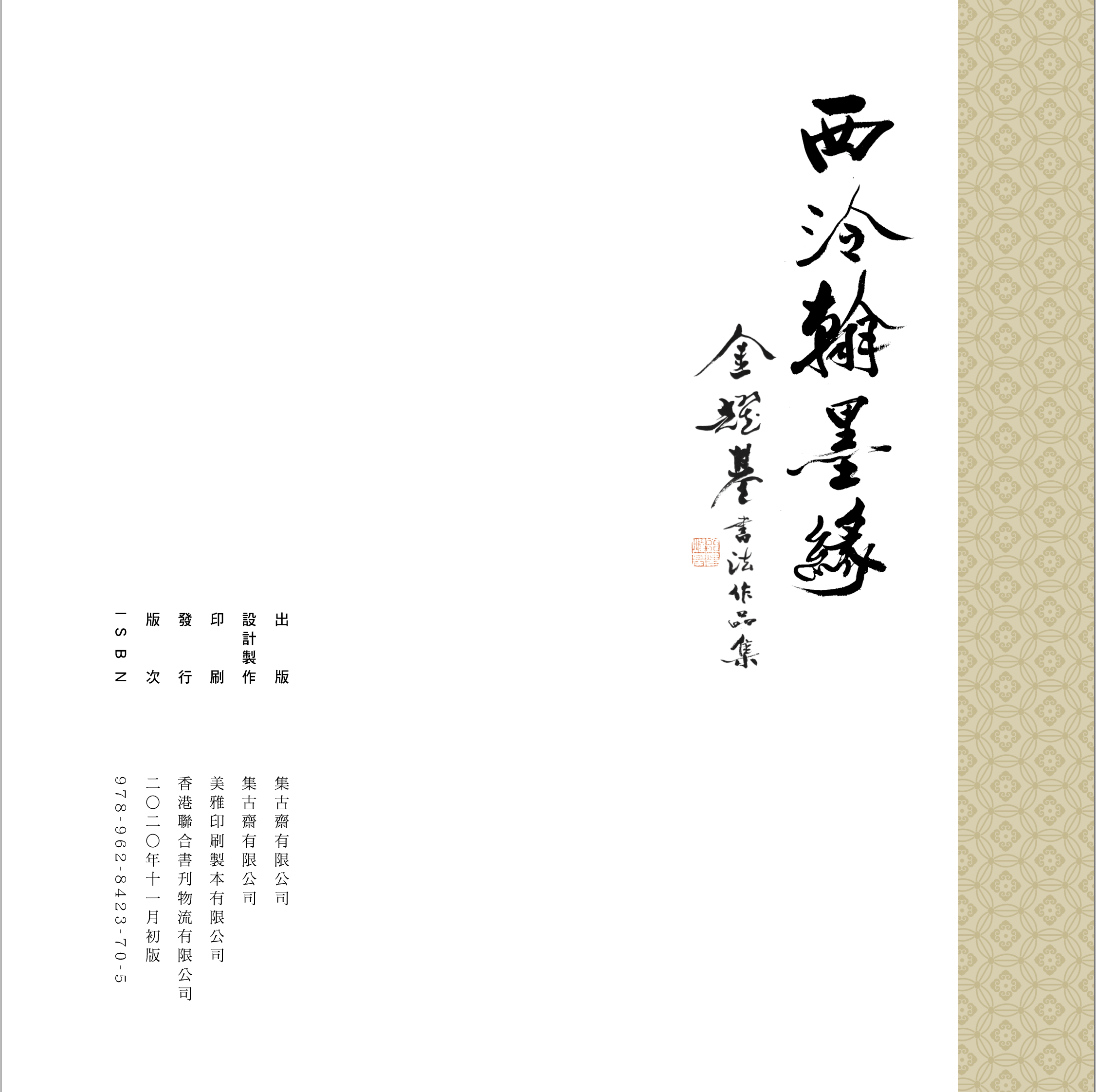 本頁圖片/檔案 - 金耀基書法作品集_版權頁