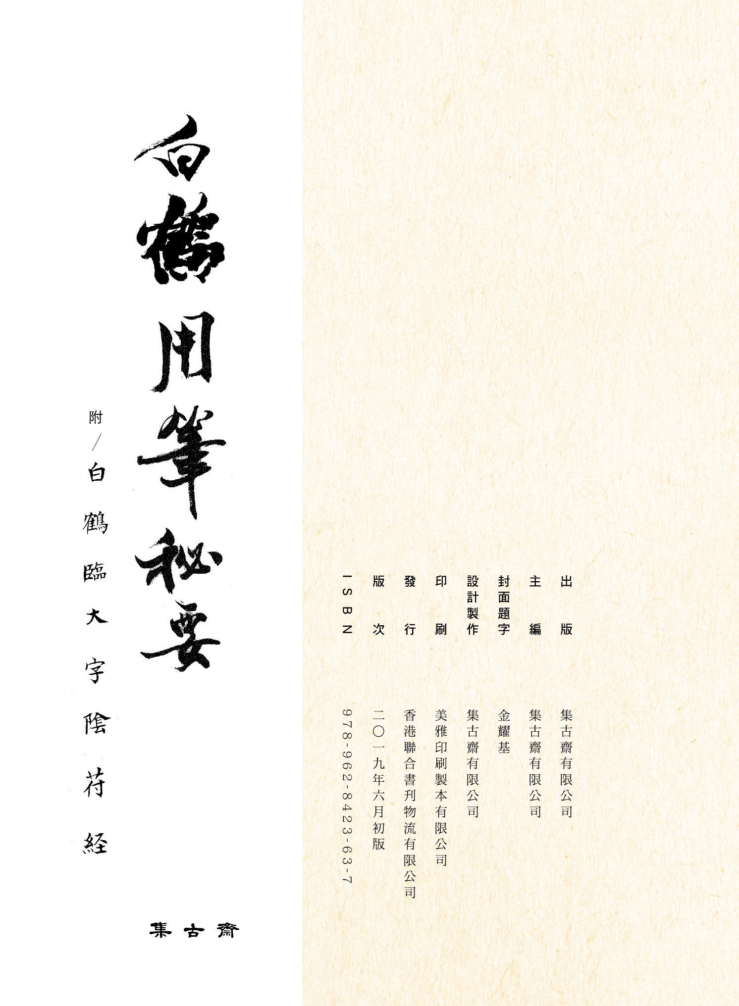 本頁圖片/檔案 - 2019_白鶴用筆秘要_版權頁