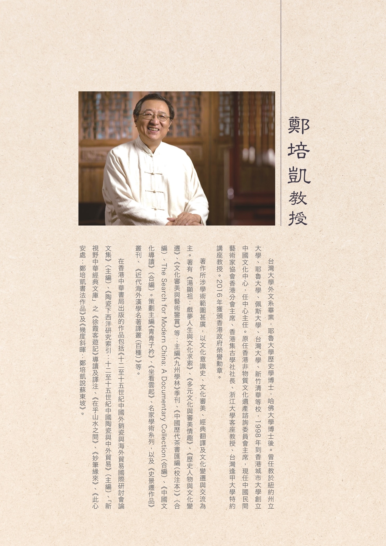 本頁圖片/檔案 - 鄭培凱_簡介